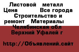 Листовой   металл › Цена ­ 2 880 - Все города Строительство и ремонт » Материалы   . Челябинская обл.,Верхний Уфалей г.